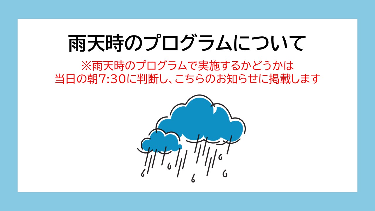 雨天時のプログラムについて