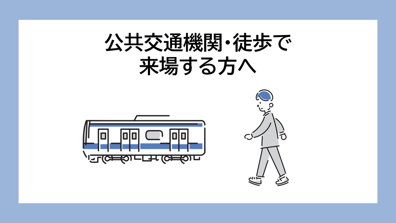 公共交通機関・徒歩で来場する方へ