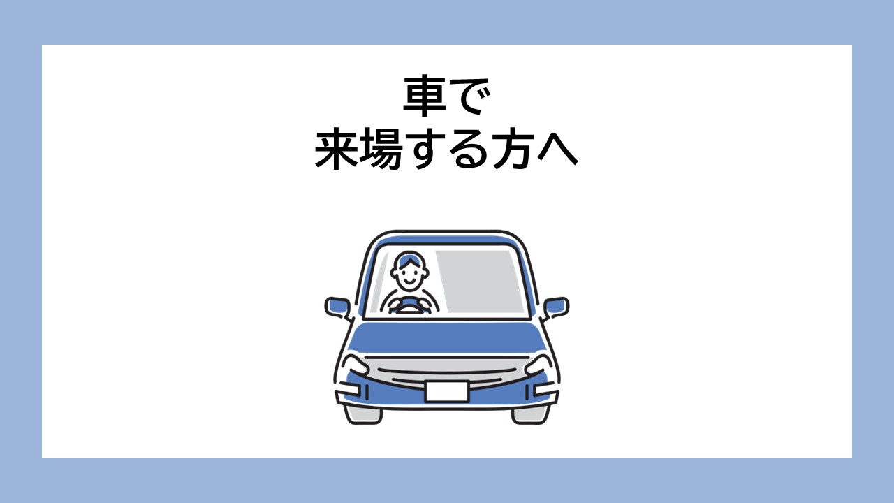 車で来場する方へ