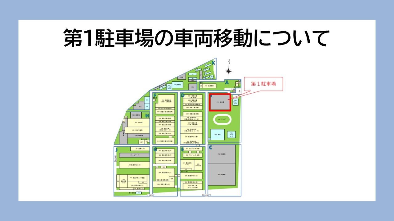 第１駐車場の車両移動について