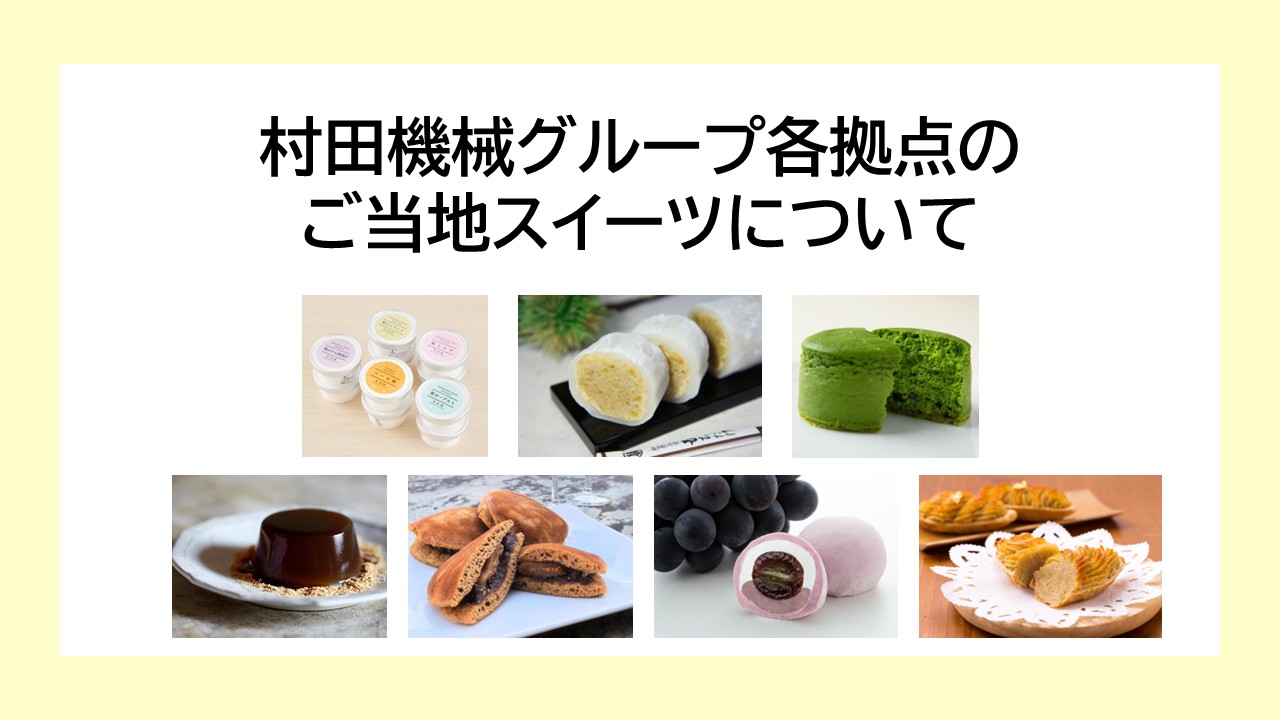 村田機械グループ各拠点のご当地スイーツについて