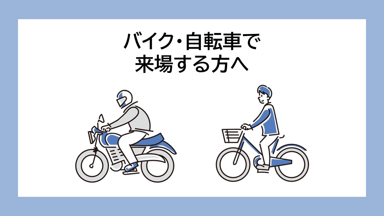 バイク・自転車で来場する方へ