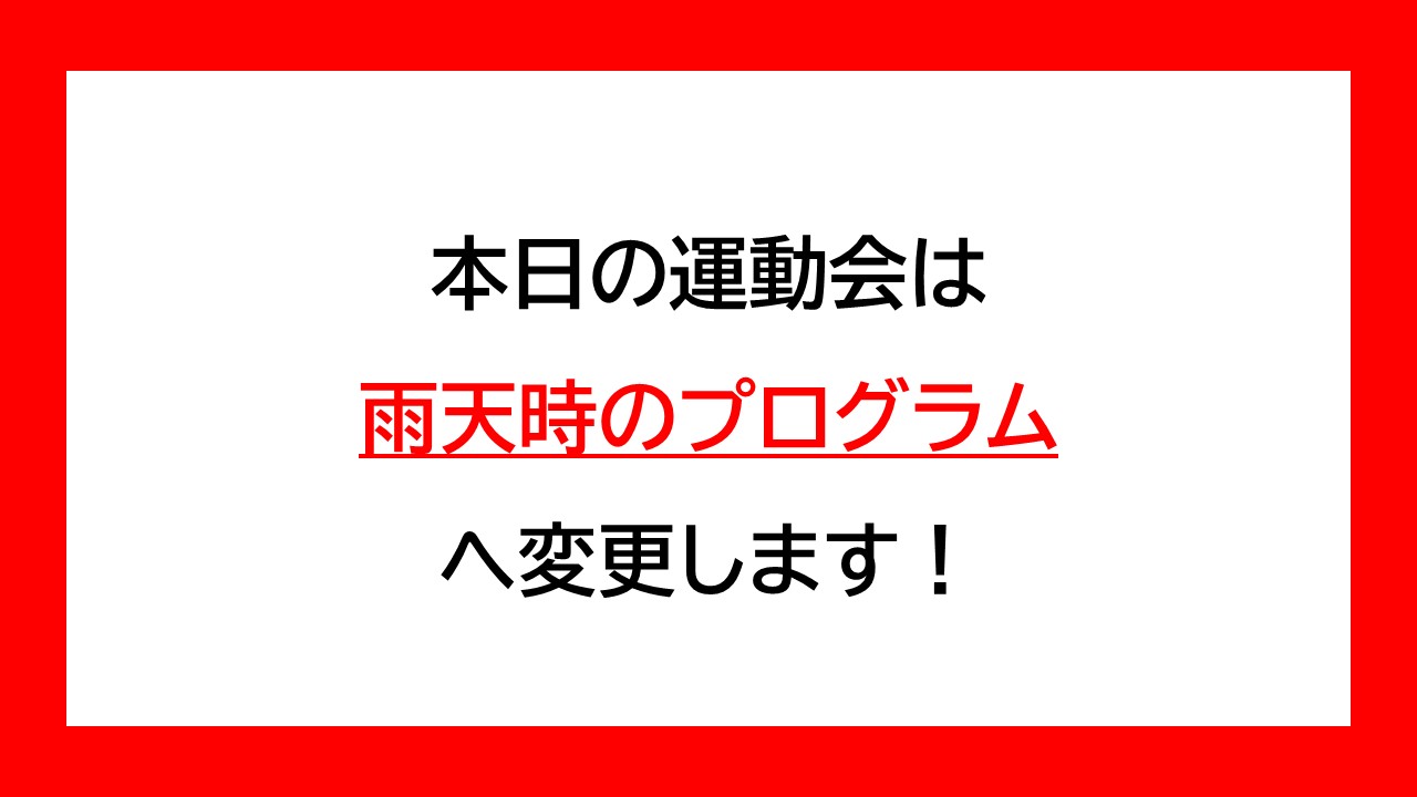 本日は雨天時のプログラムへ変更します！